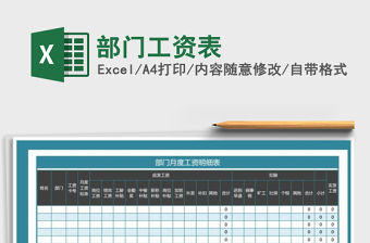 2021年部門工資表