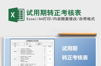 2021年試用期轉(zhuǎn)正考核表