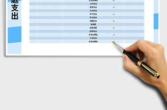 2021年家庭個人支出明細表