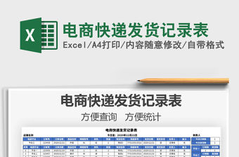 2021年電商快遞發(fā)貨記錄表