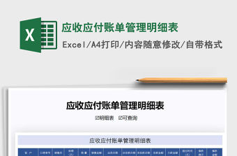 2021年應收應付賬單管理明細表