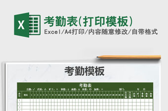 2021年考勤表(打印模板)免費(fèi)下載