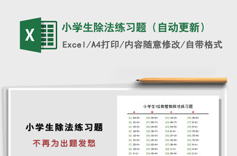 2022年小學(xué)生除法練習(xí)題（自動更新）