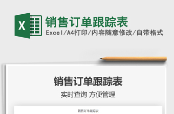 2021年銷售訂單跟蹤表