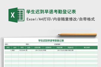 2021年學(xué)生遲到早退考勤登記表