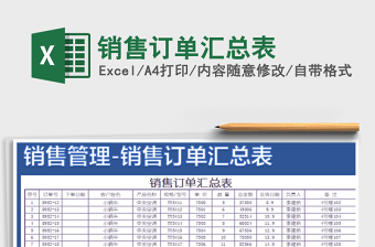 2021年銷售訂單匯總表