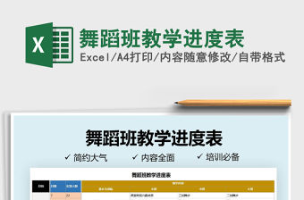 2021年舞蹈班教學(xué)進(jìn)度表