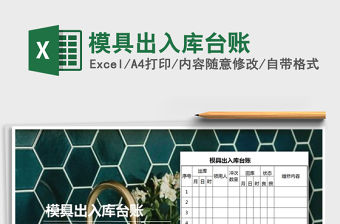 2021年模具出入庫臺(tái)賬