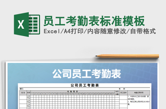 2021年員工考勤表標(biāo)準(zhǔn)模板