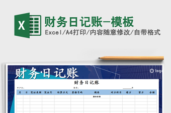 2021年財(cái)務(wù)日記賬-模板