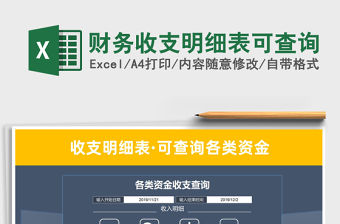 2021年財務收支明細表可查詢