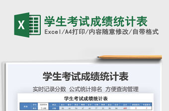 2021年學生考試成績統(tǒng)計表