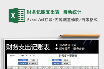 2021年財(cái)務(wù)記賬支出表-自動(dòng)統(tǒng)計(jì)