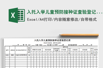 2021年入托入學兒童預防接種證查驗登記表免費下載