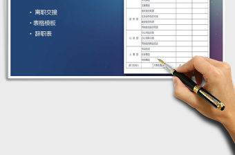 2021年離職交接表免費下載