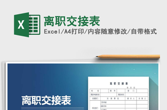 2021年離職交接表免費下載