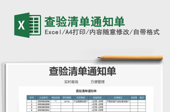 2021年查驗(yàn)清單通知單