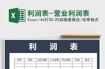 2021年利潤表-營業(yè)利潤表免費(fèi)下載