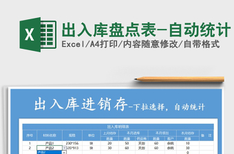 2021年出入庫盤點表-自動統(tǒng)計