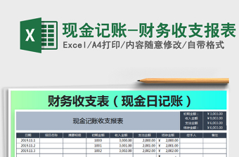 2021年現(xiàn)金記賬-財(cái)務(wù)收支報(bào)表
