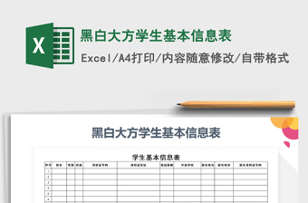 2021年黑白大方学生基本信息表