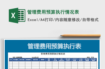 2021年管理費用預(yù)算執(zhí)行情況表