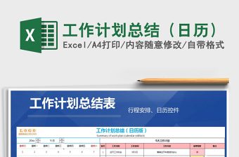 2021年工作計(jì)劃總結(jié)（日歷）