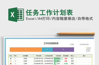 2021年任務(wù)工作計(jì)劃表免費(fèi)下載