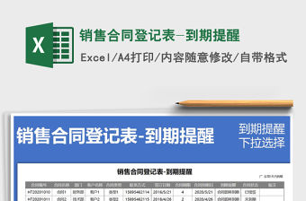 2021年銷售合同登記表-到期提醒