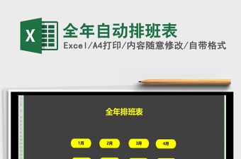 2021年全年自動排班表