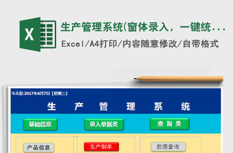 2021年生產管理系統(窗體錄入，一鍵統計)