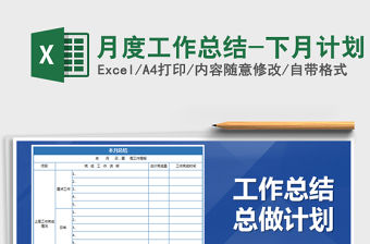 2021年月度工作總結-下月計劃免費下載