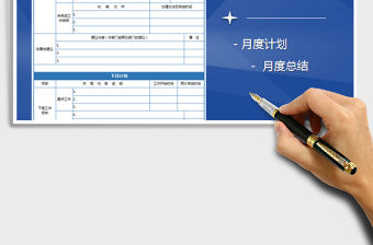 2021年月度工作總結-下月計劃免費下載