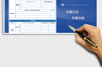 2021年月度工作总结-下月计划免费下载