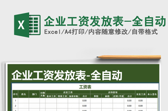 2021年企業(yè)工資發(fā)放表-全自動(dòng)