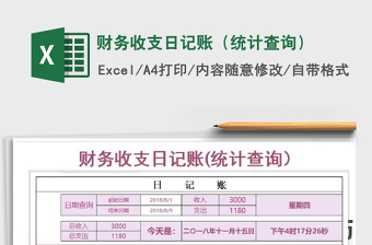 2021年財(cái)務(wù)收支日記賬（統(tǒng)計(jì)查詢）