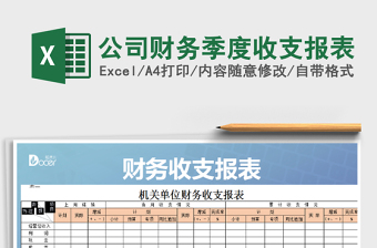 2021年公司財務(wù)季度收支報表