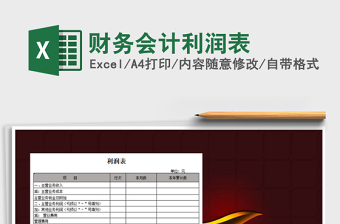 2021年財務會計利潤表