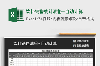 2021年飲料銷售統(tǒng)計表格-自動計算
