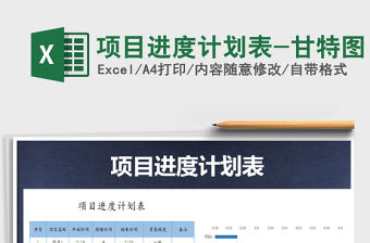 2021年項(xiàng)目進(jìn)度計(jì)劃表-甘特圖