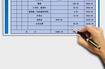 2021年现金流水账自动计算表格