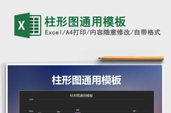 2021年柱形圖通用模板