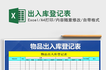 2022年出入庫登記表