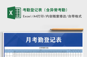 2021年考勤登記表（含異常考勤）