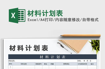 2021年材料計劃表