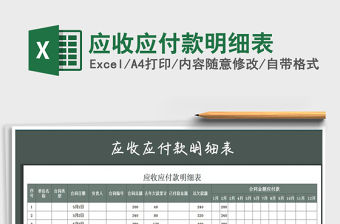 2021年應收應付款明細表免費下載