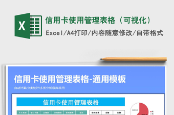 2021年信用卡使用管理表格（可视化）免费下载