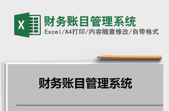 2021年財務賬目管理系統