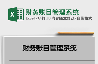 2021年財(cái)務(wù)賬目管理系統(tǒng)