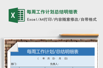 2021年每周工作計(jì)劃總結(jié)明細(xì)表